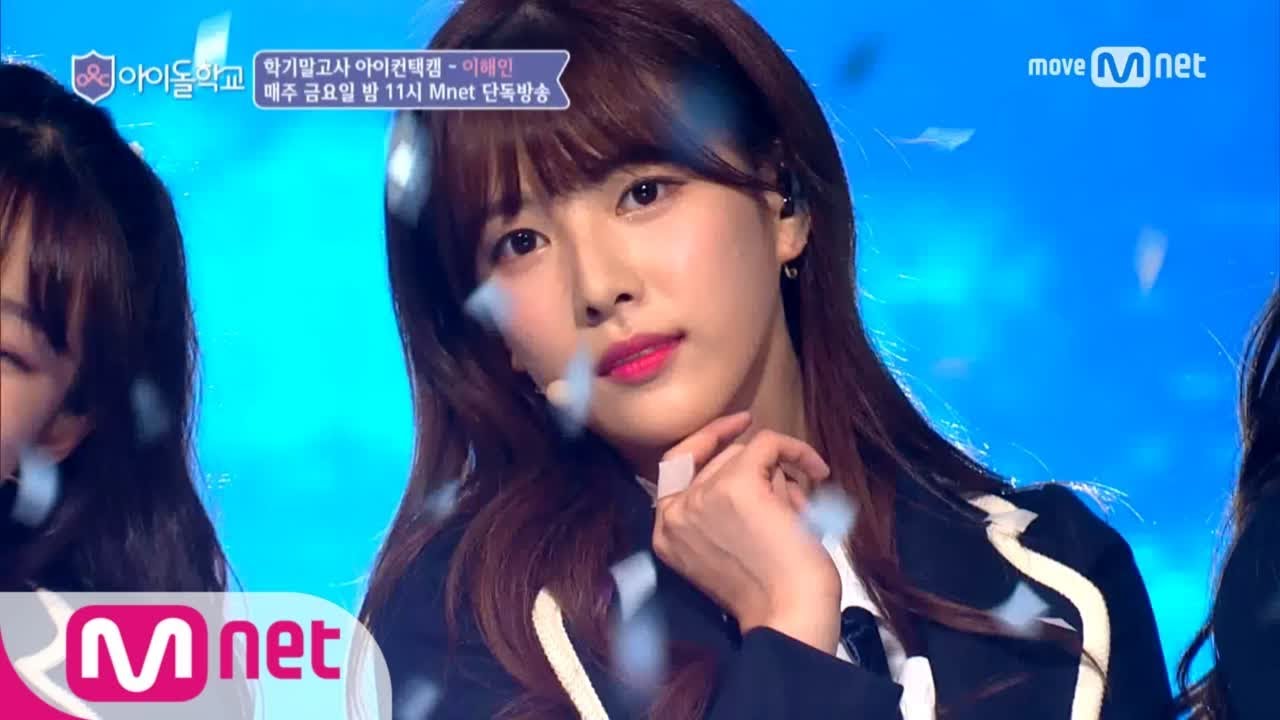 Idol School [아이컨택캠] 너만보여l 이해인 - ♬I′m your gir @학기말고사 170915 EP.9