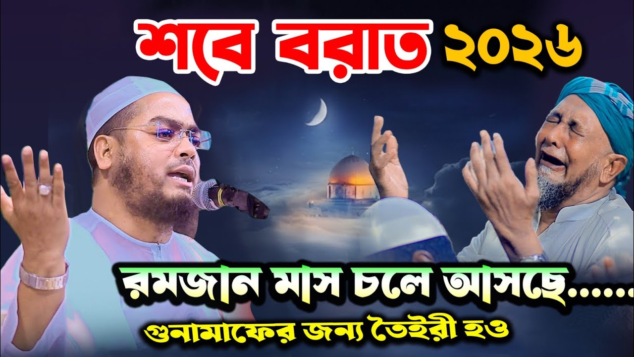 2026 শবে বরাত এবং রমজান এর ওয়াজ ২০২৬। হাফিজুর রহমান সিদ্দিক কুয়াকাটা। hafizur rahman siddik kuakata