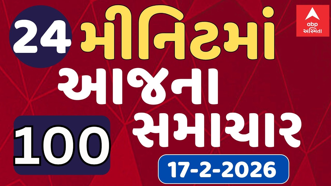 Fatafat News LIVE | 24 મિનિટમાં જુઓ આજના સૌથી મહત્વના 100 સમાચાર, ફટાફટ અંદાજમાં | ABP Asmita LIVE