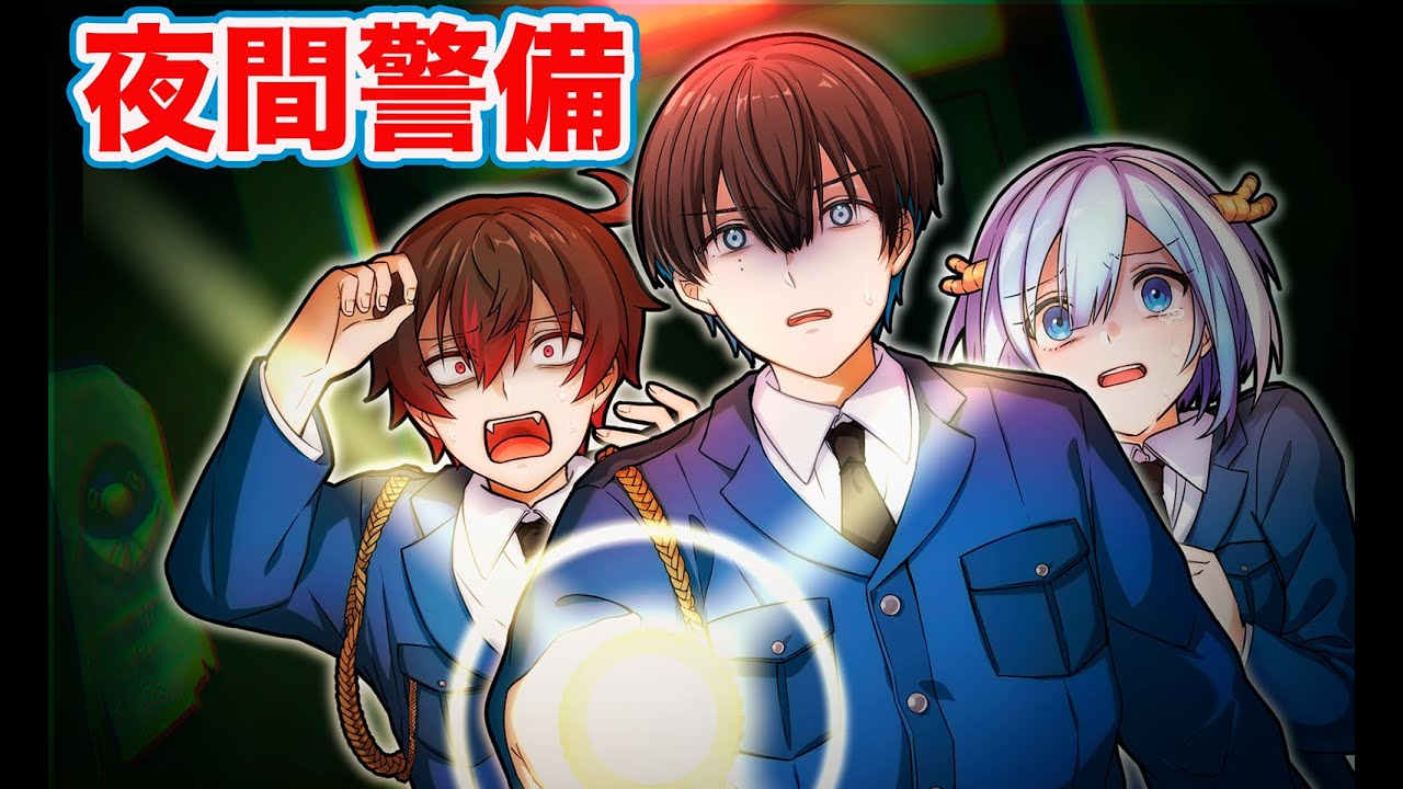 不気味なビルの夜間警備を任されました・・・【アニメ】【漫画】