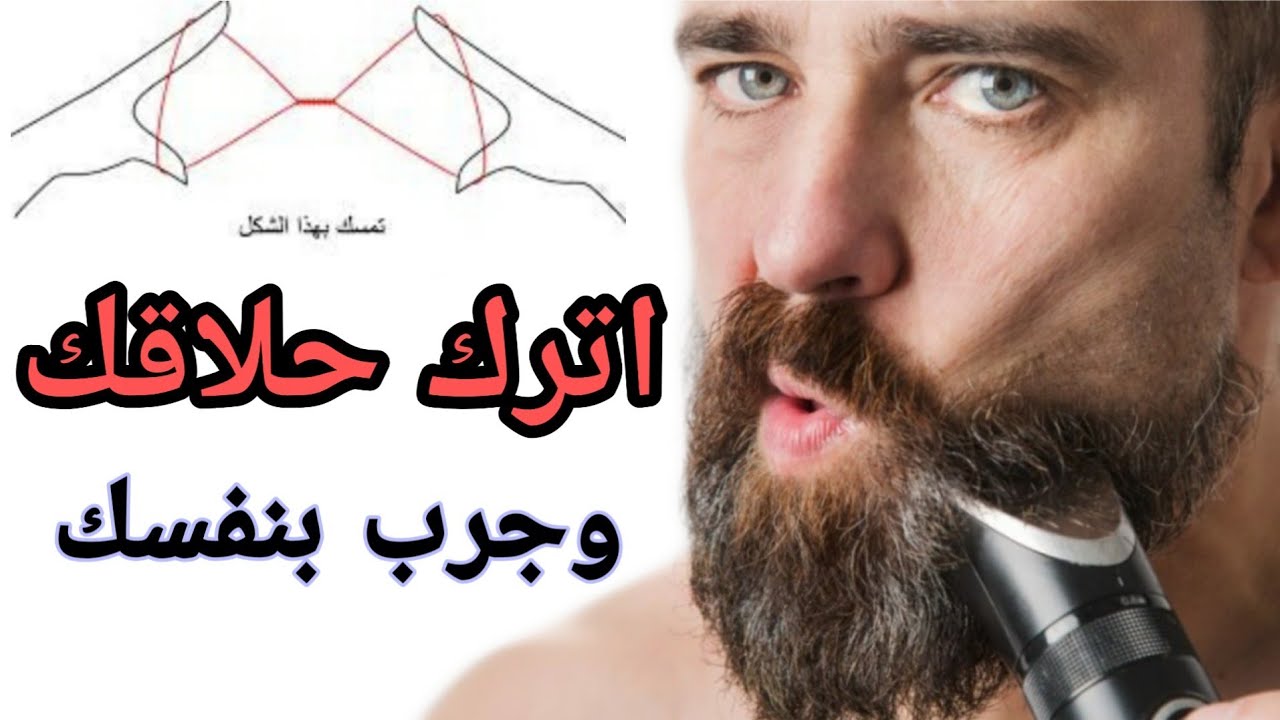 اترك حلاقك وجرب بنفسك  للمبتدئين|تعلم تدريج اللحيه وتحديد والخيط|تعليم حلاقة للمبتدئين