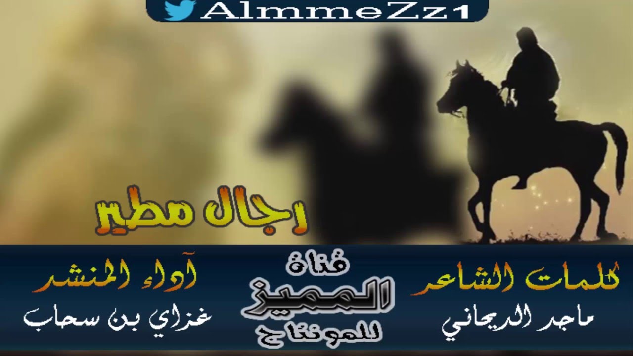 شيلة : رجال مطير | آداء : غزاي بن سحاب +Mp3