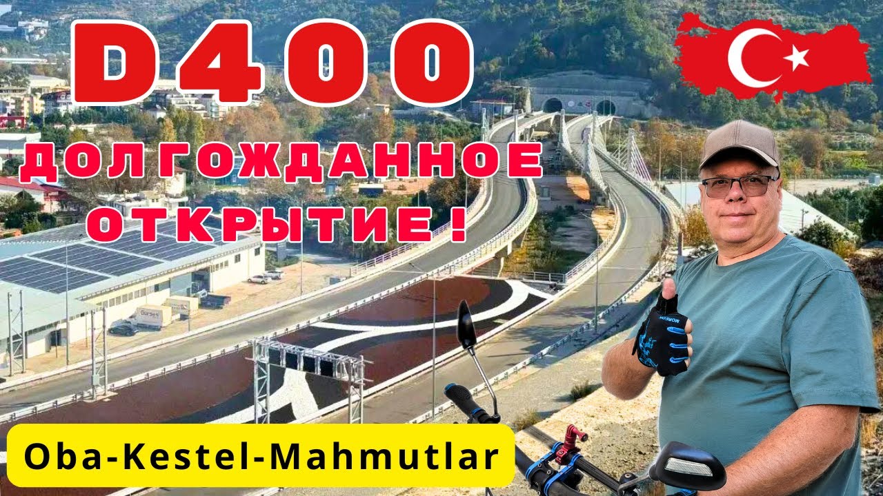 D400 новая объездная трасса/Аланья/Готовность к открытию/Проверка на велосипеде/Турция/Декабрь 2025