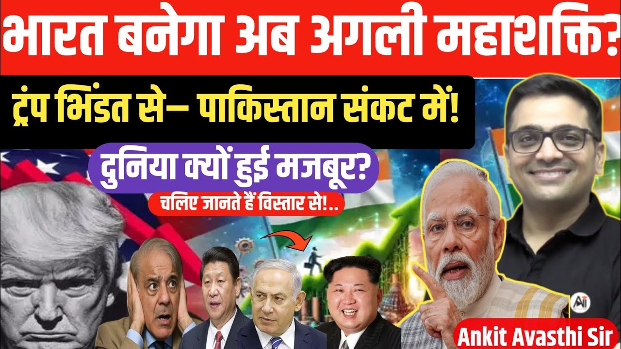 भारत बनेगा अब अगली महाशक्ति।Trump & Pakistan Under Serious Pressure। geopolitics।by ankit awasthi 