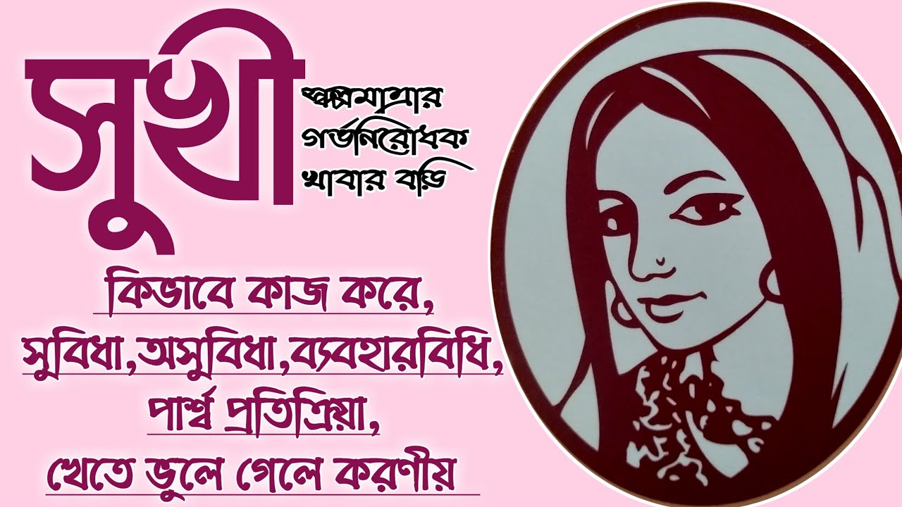 What is the contraceptive eating pills? How to eat? (SUKHI)