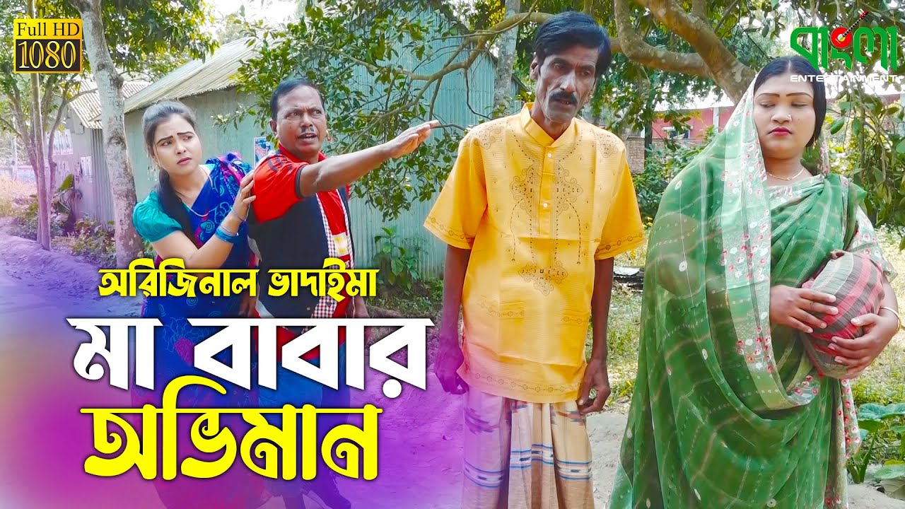 মা বাবার অভিমান | অরিজিনাল ভাদাইমা আসান আলি | Ma Babar Oviman | Original Vadaima | Badaima Koutuk