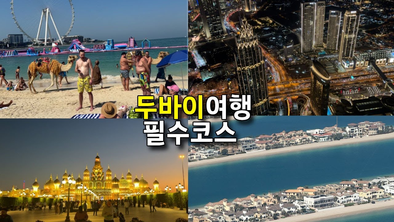 🇦🇪두바이여행V-LOG 1탄ㅣ필수코스총정리ㅣ스케일이남다르다ㅣ두바이몰ㅣ글로벌빌리지ㅣ인공섬 팜 주메이라ㅣJBR비치ㅣ요트투어ㅣ올드두바이ㅣ금시장ㅣ여행기록