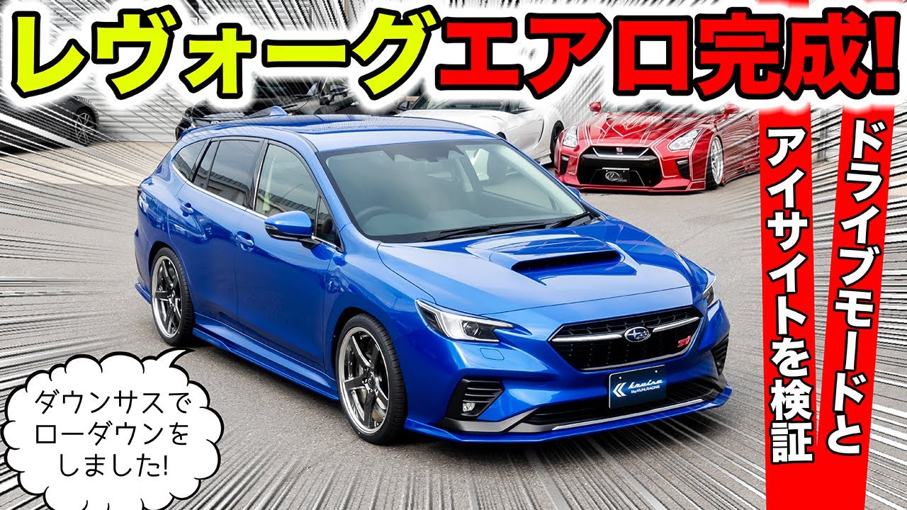 【KUHLのエアロ】新型レヴォーグのカスタムコンプリートカーでドライブしました｜KUHL Racing SUBARU LEVORG