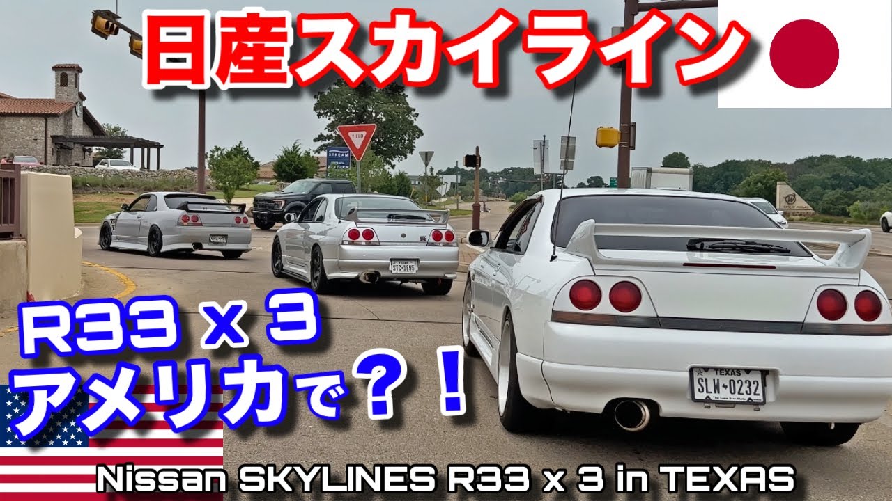 アメリカで３台の日産スカイラインを一緒に走らせてみたら超目立ちすぎた！JDM Nissan Skylines Really Stand Out in Texas!