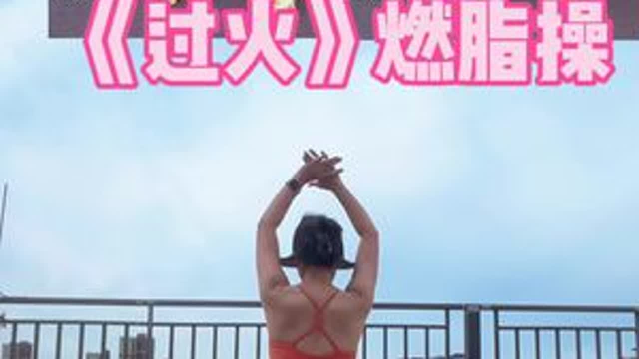 《过火》燃脂操❗️不跑不跳瘦侧腰❗️#居家锻炼 #暴汗燃脂瘦全身 #好身材练起来 @禅韵健身（下午2:30晚上8:30直播）