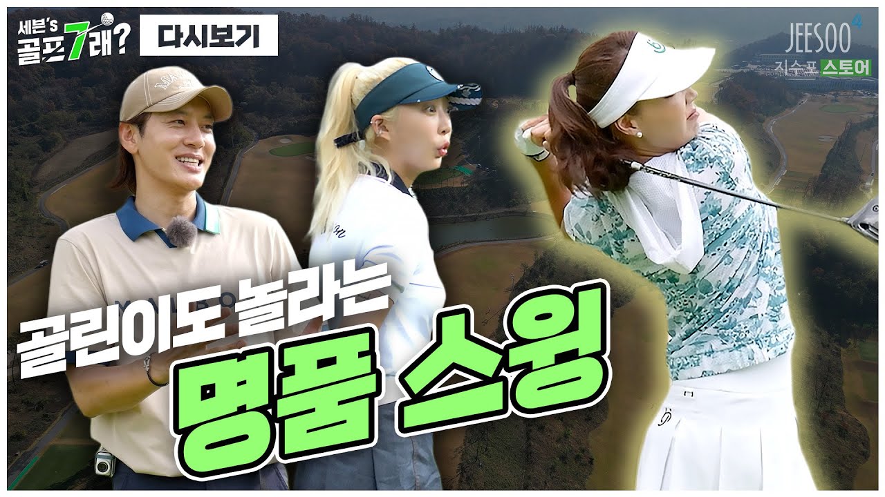 이것이 명품 스윙? EXID 혜린에게 큰 깨달음을 얻는 LPGA 출신 에이미조 프로의 티칭 들어갑니다!!