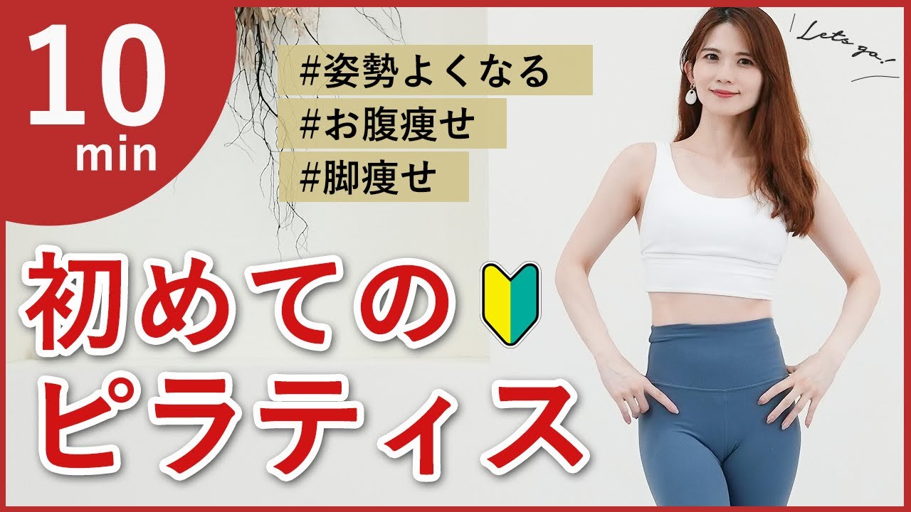 【初心者向け基本のピラティス】初級基礎編。簡単にできる自宅でピラティス