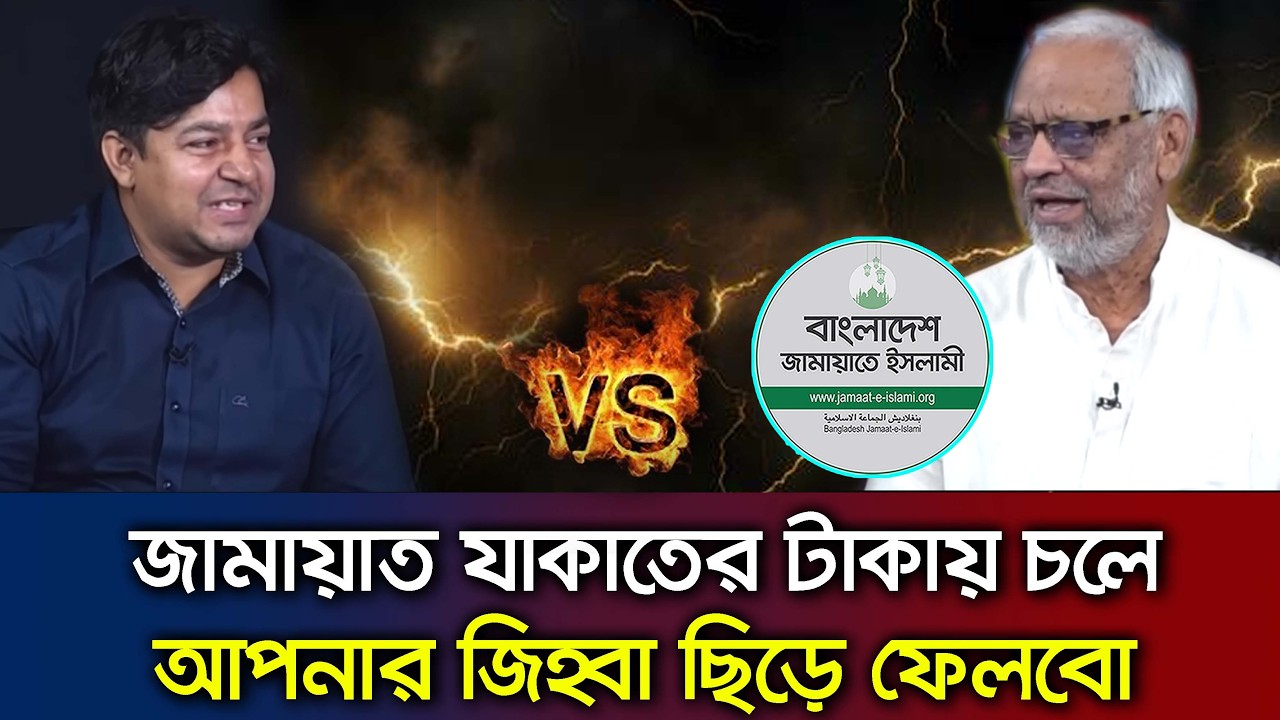 জামায়াত যাকাতের টাকায় চলে ও চাঁদাবাজি করে -তুমুল ঝগড়া Talk Show Jamaat