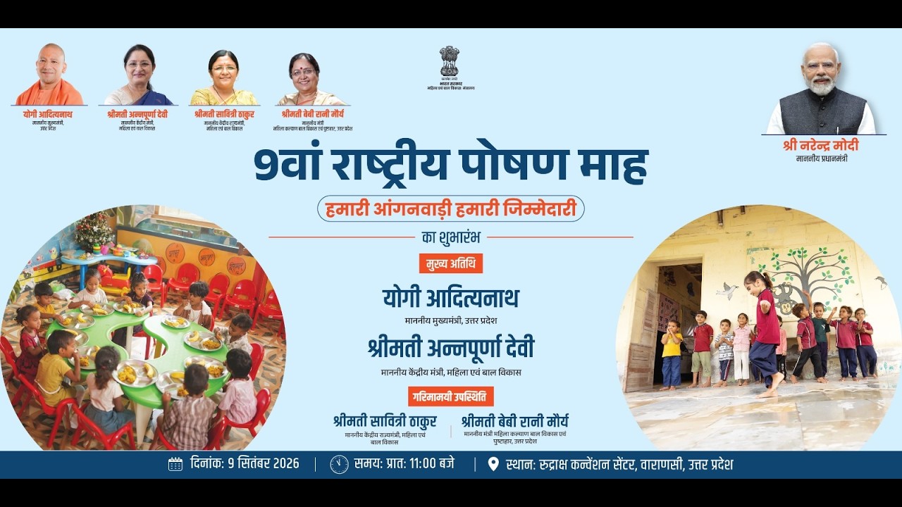 Launch Event of 9th Rashtriya Poshan Maah 2026