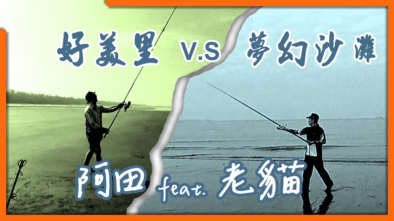 【灘釣沙梭-087】-台西夢幻沙灘(蚊)港轉戰好美里-2023-10-19  ft. 海線阿田 #沙梭