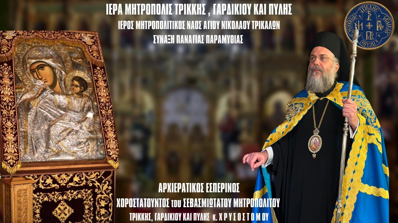 ΕΣΠΕΡΙΝΟΣ ΣΥΝΑΞΕΩΣ ΠΑΝΑΓΙΑΣ ΠΑΡΑΜΥΘΙΑΣ ΑΠΟ ΙΕΡΟ ΜΗΤΡΟΠΟΛΙΤΙΚΟ ΝΑΟ ΑΓΙΟΥ ΝΙΚΟΛΑΟΥ ΤΡΙΚΑΛΩΝ