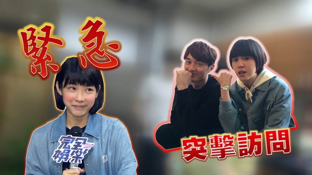 【未來男友探班】張軒睿太搶手?! 宇宙.予希互爆私Line內容