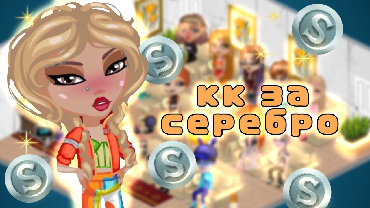 ПРОВОЖУ КОНКУРС КРАСОТЫ ЗА СЕРЕБРО В АВАТАРИИ | неделя кк день 6 | игра аватария