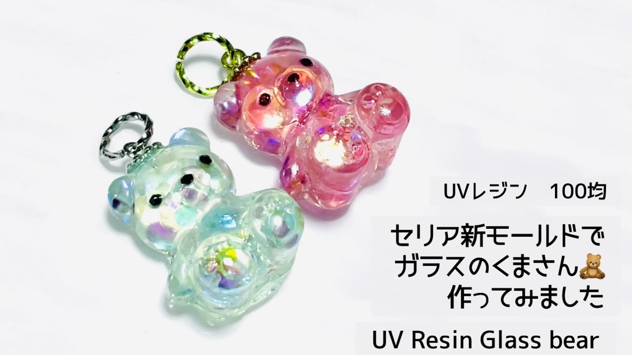 【UVレジン　100均】セリア新モールドでガラスのくまさん作ってみました🧸UV Resin Glass bear