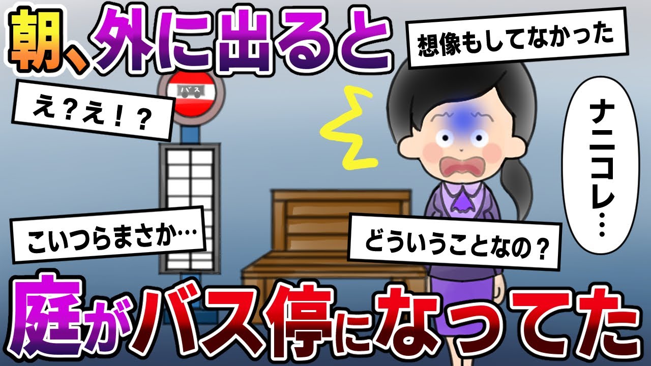 【スカッと】朝、外に出ると庭がバス停になっていた。私「ナニコレ…」実は…【2chゆっくりスレ解説】