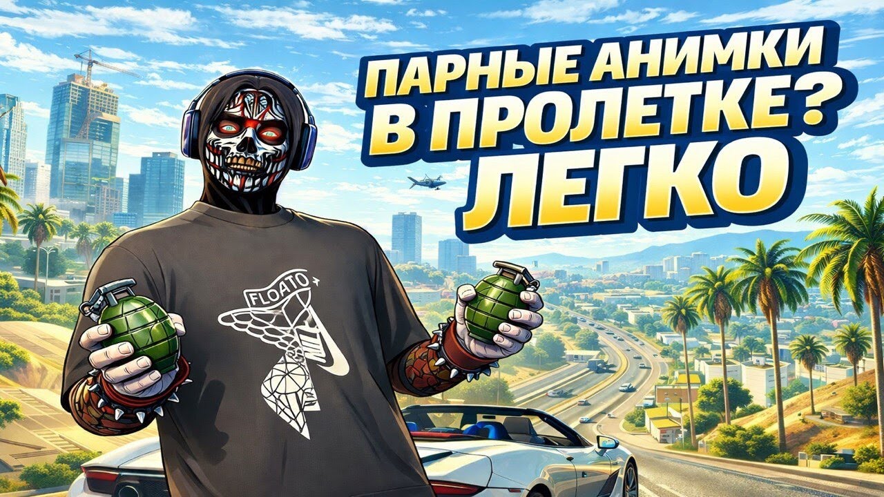 КАК СНИМАТЬ ПАРНЫЕ ПРОЛЕТКИ в GTA5?? СМОТРИ УРОКИ | Majestic RP