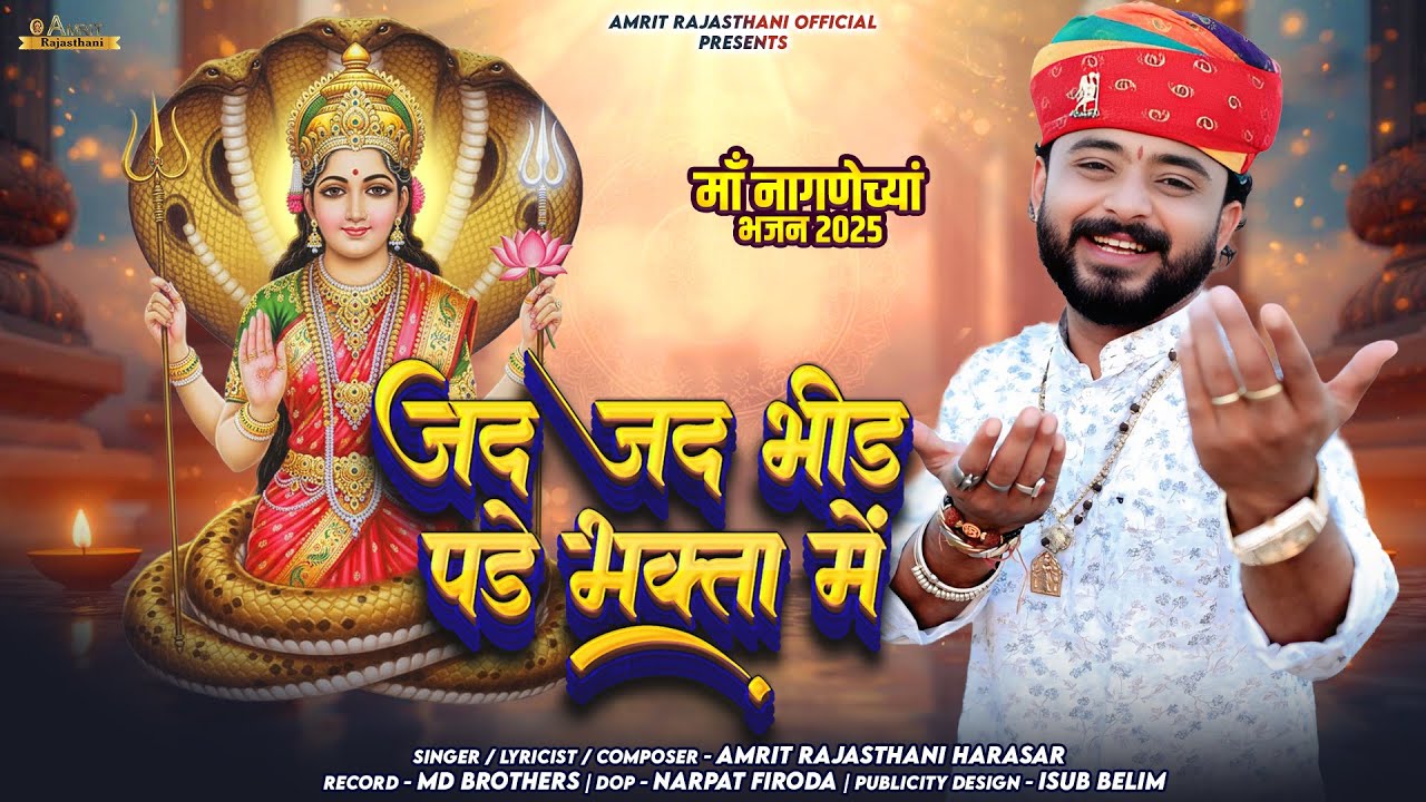 Nagana Ray Bhajan 2025| जद जद भीड़ पड़े भक्ता में | Amrit Rajasthani Harasar | माँ नागणेच्या भजन