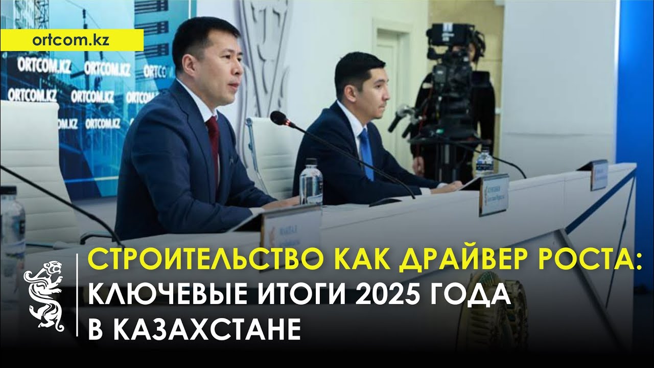 03.02.2026 г.: Строительство как драйвер роста: ключевые итоги 2025 года в Казахстане