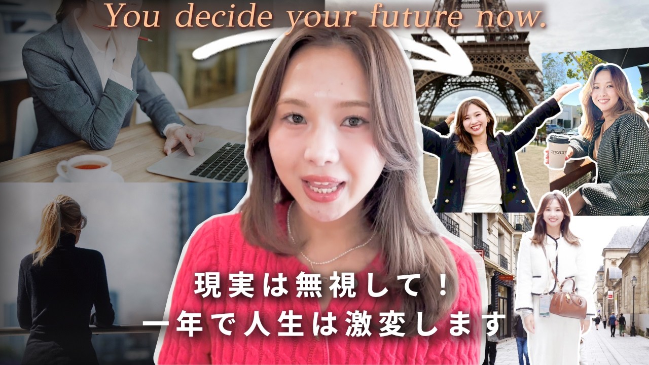 【現実を無視したら人生が変わった】 凡人OLから経営者へ！未来が激変した、たった1つの思考