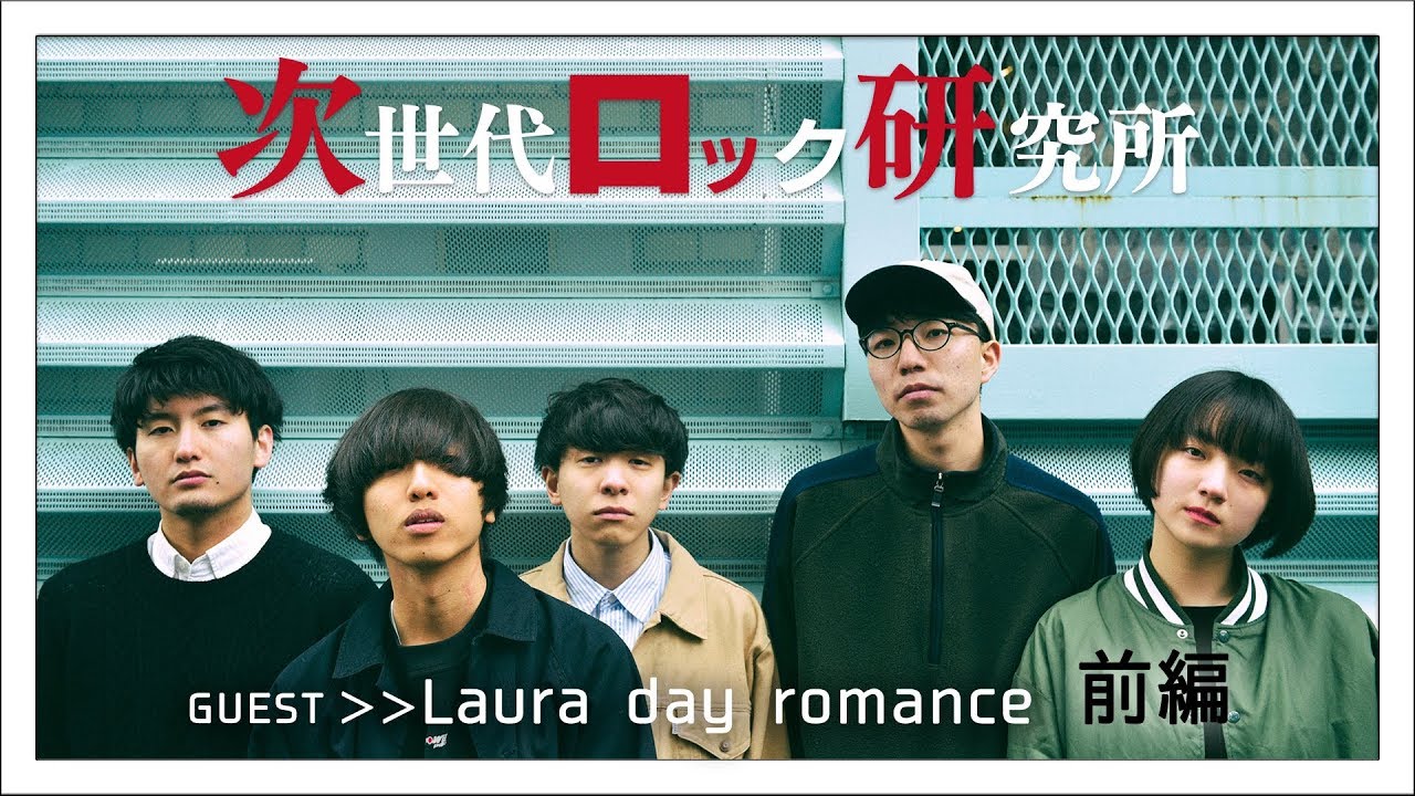 ジロッケン#050 前編 / Laura day romance