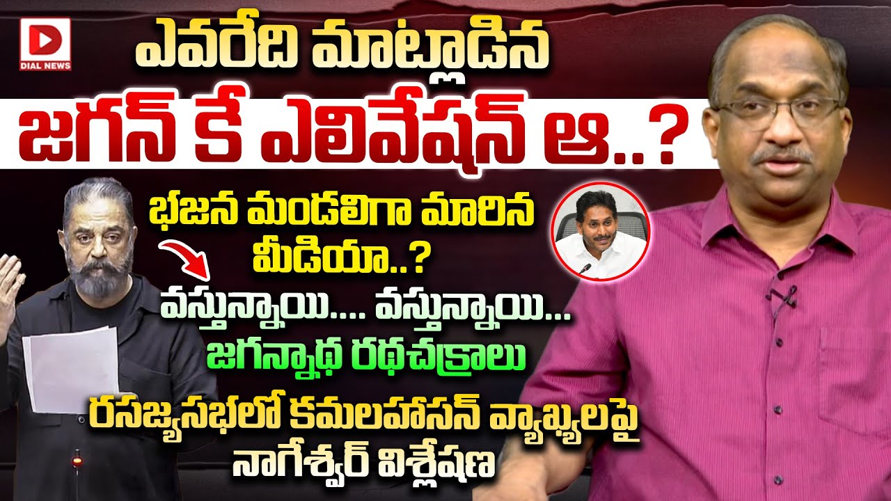 ఎవరేది మాట్లాడిన జగన్ కే ఎలివేషన్ ఆ..? | Professor K Nageshwar | YS Jagan | Dial News