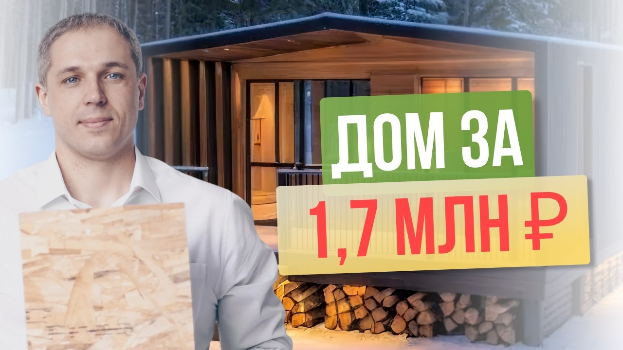 Дом за 1,7 миллиона [12+] Теплый. Прослужит 100 лет. Обзор #домизсип