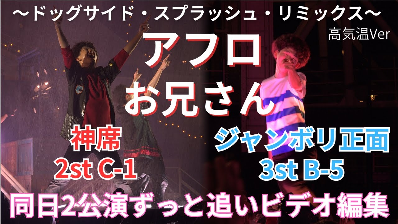 アフロ兄さん 0831MIX　ドッグサイド・スプラッシュ・リミックス　編集