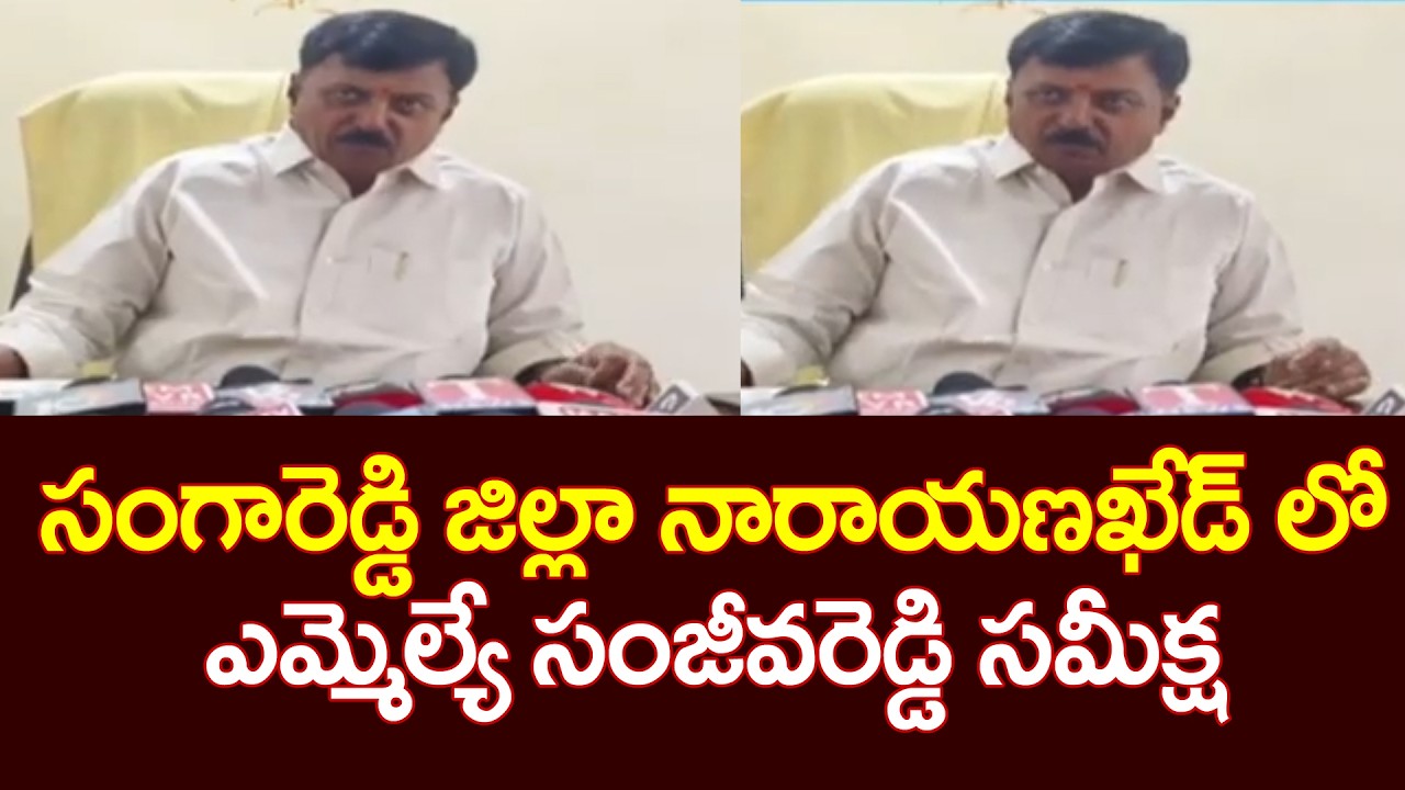 సంగారెడ్డి జిల్లా నారాయణఖేడ్ లో  ఎమ్మెల్యే సంజీవరెడ్డి సమీక్ష | MLA Sanjeeva Reddy | 99TV