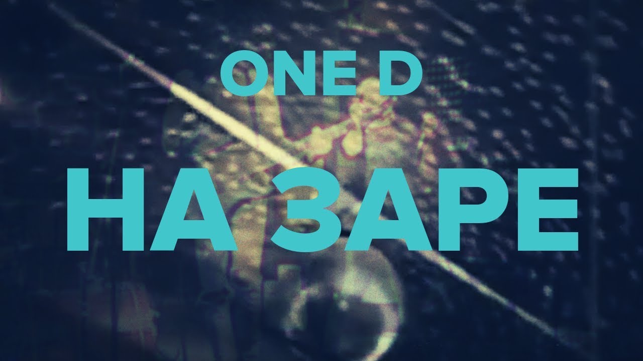 OneD - На Заре/Na Zare (Альянс Synthpop Cover)