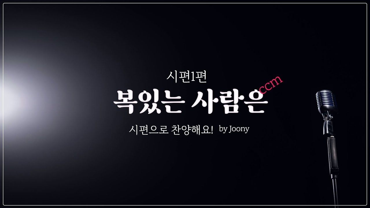 시편1편 복있는 사람은_by 주니_가사는 더 보기에^^
