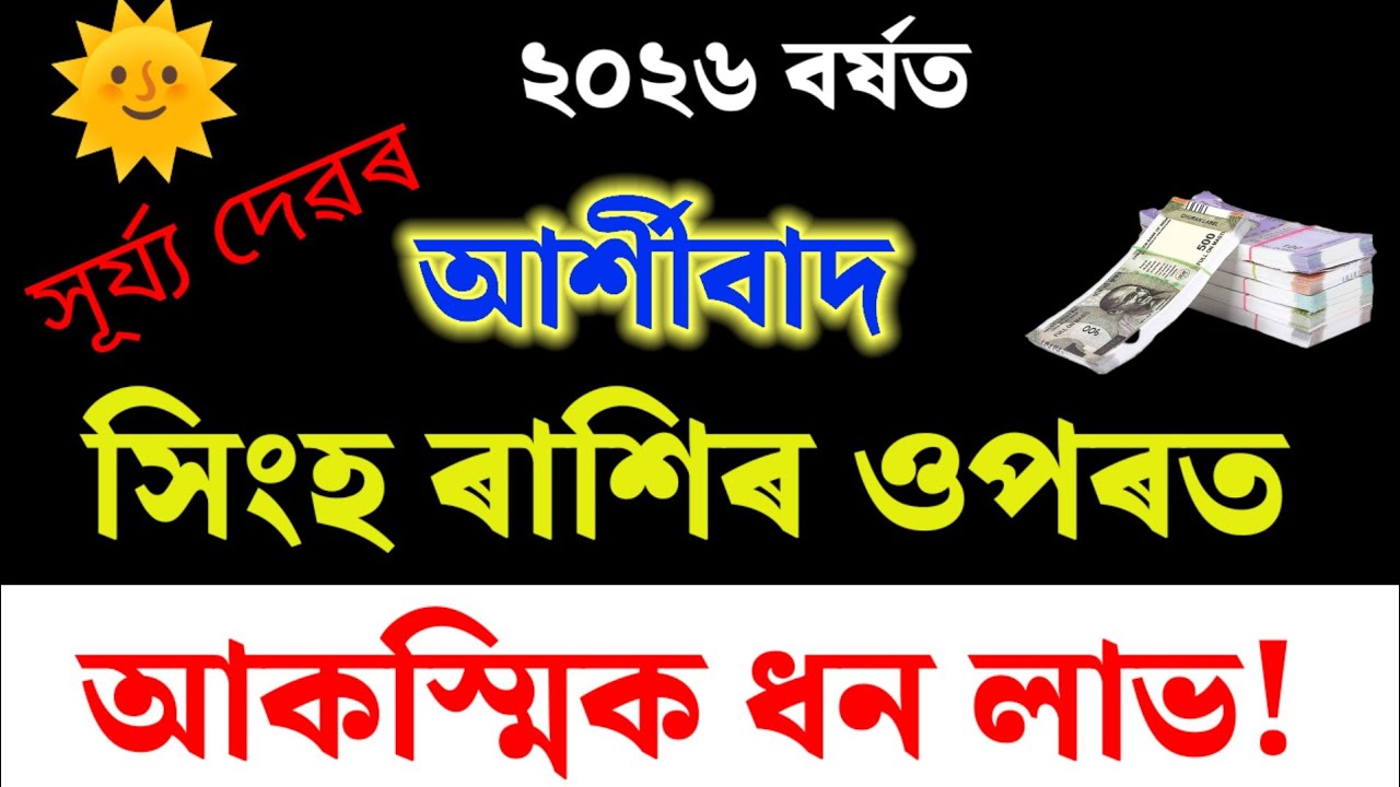 সিংহ ৰাশি Golden time 2026 | Shingh Rashi 2026 |  Horoscope Assamese 