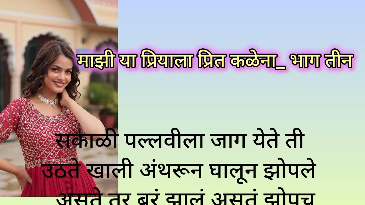 माझे प्रियाला प्रीत कळेना_ भाग 3 मराठी स्टोरी कथा हृदयस्पर्शी कथा