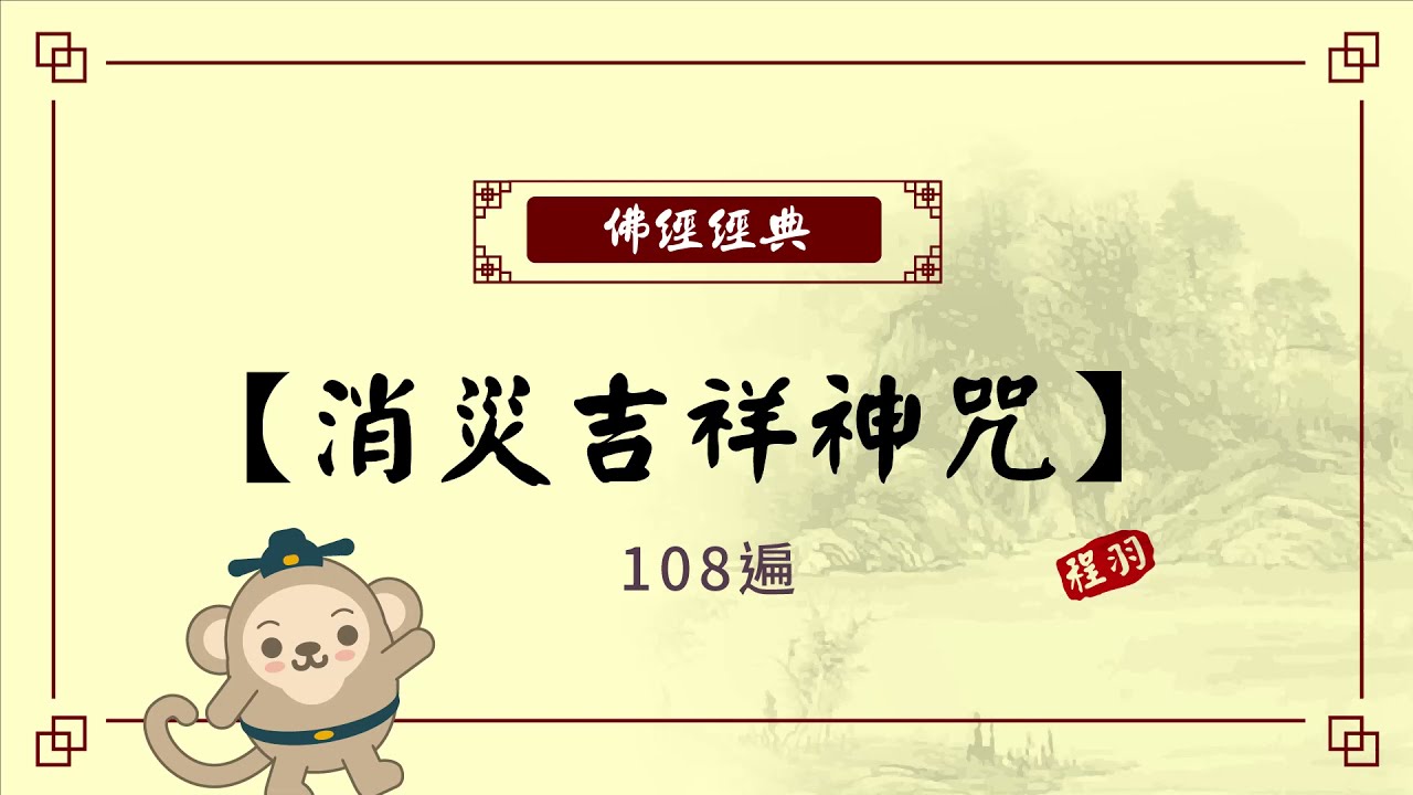 【程羽讀佛經】-吉祥消災咒-108遍