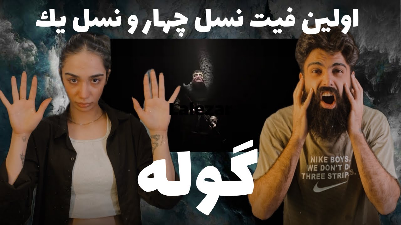 اولین فیت نسل یک و نسل چهار ‌ رى اكشن گوله از گادپورى reaction godpori ho3ein hamid sefat goole