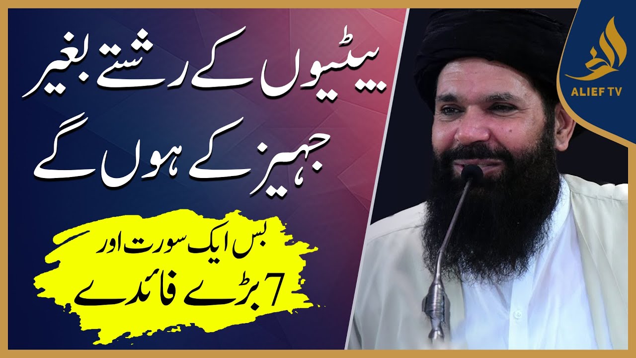 Hakeem Tariq Mehmood | بیٹیوں کے رشتے بغیر جہیز کے ہوں گے بس ایک سورت اور  7 بڑے  فائدے | Alief TV