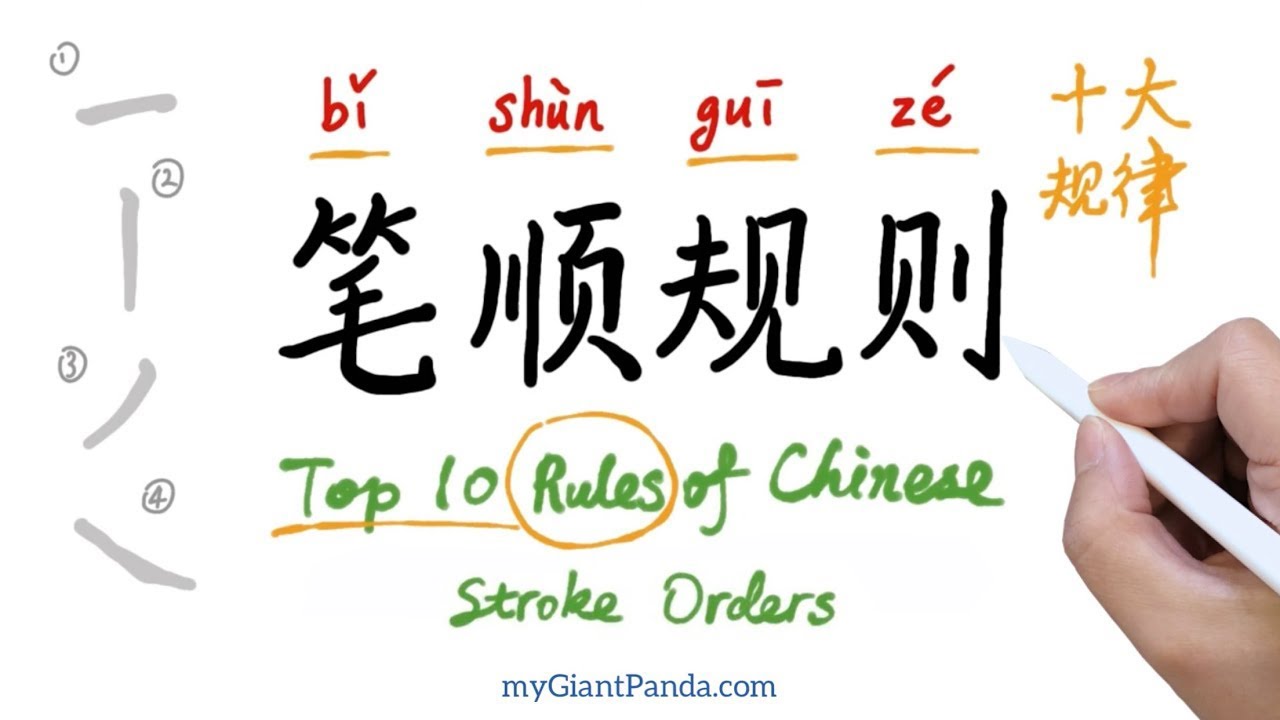 【笔顺规则】Chinese Stroke Order Rules (Top 10) 汉字笔顺十大基本规则- How to Write Chinese Character 学写字 学笔顺 教中文笔画