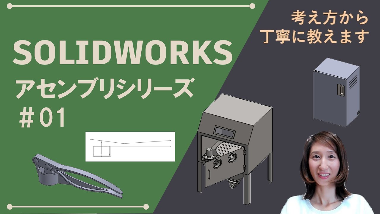 SOLIDWORKSアセンブリシリーズ#01