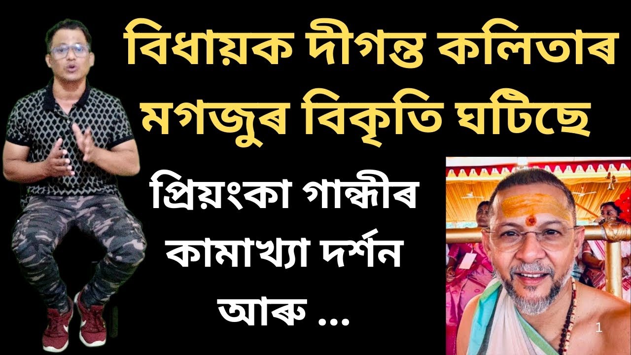বিধায়ক দীগন্ত কলিতাৰ মগজুৰ বিকৃতি ঘটিছে!পাৰিলে সম্পূৰ্ণকৈ চাব #dkbfact #digantakalita #kamkhya 