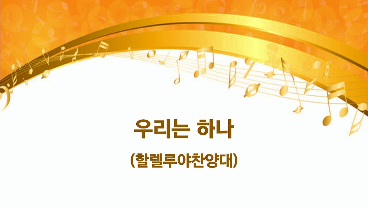 우리는 하나 ㅣ 할렐루야찬양대