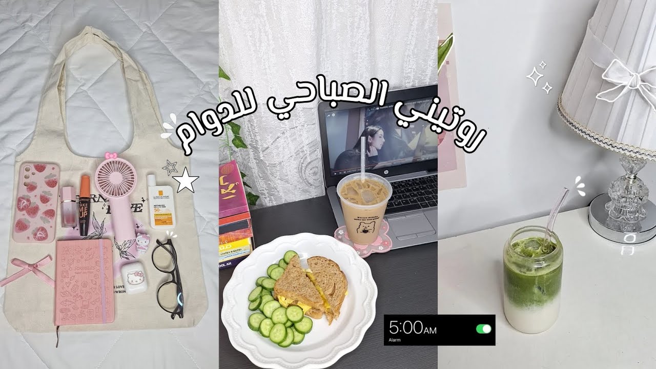 روتيني الصباحي للدوام ☀️🍃الاستيقاظ الخامسة صباحا  my morning routine at 5:00