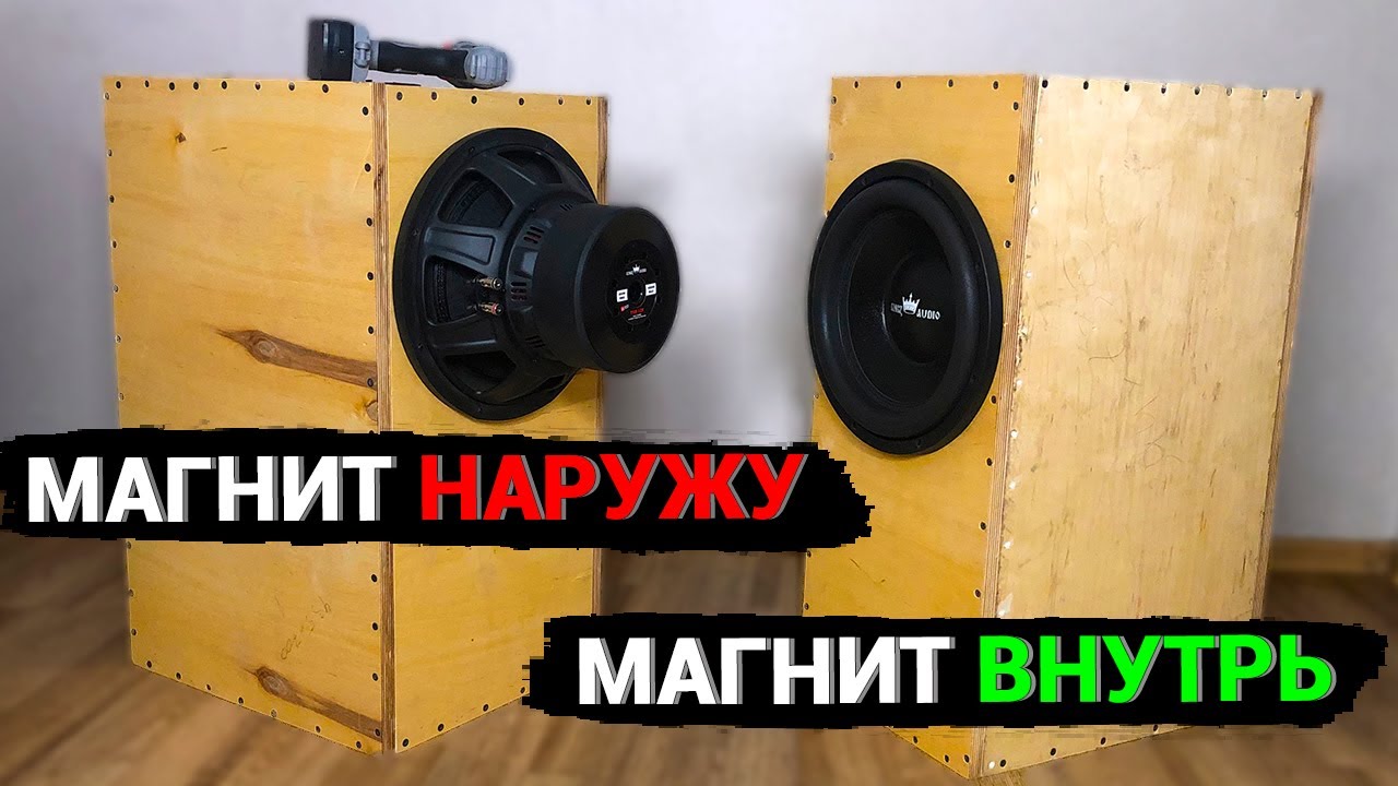 Сабвуфер МАГНИТОМ НАРУЖУ или ВНУТРЬ? Тест в реальной системе