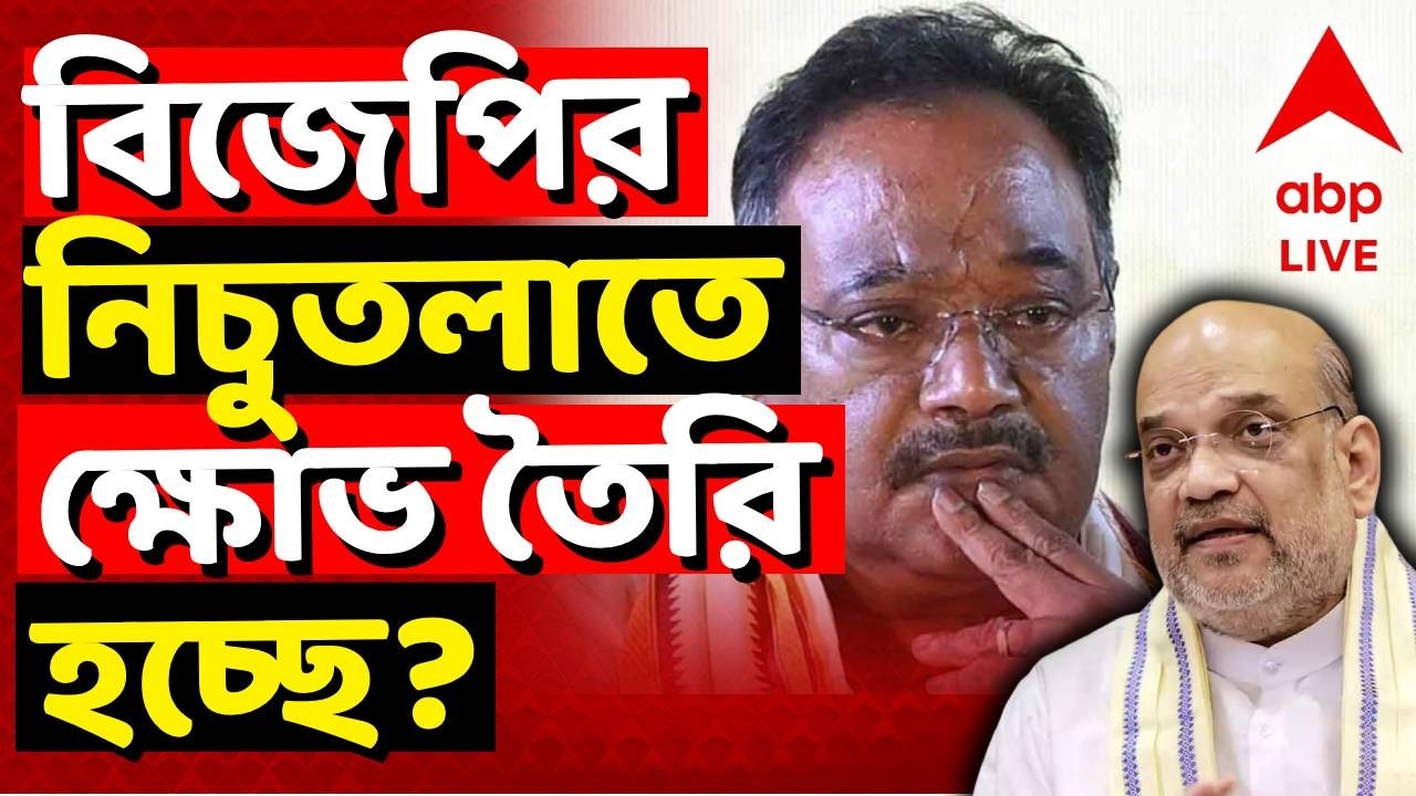 TMC-BJP| তৃণমূলের বিদ্রোহীদের সঙ্গে শীর্ষনেতৃত্বের 'ঘনিষ্ঠতা' কি বিজেপির নিচুতলাতেও ক্ষোভ তৈরি করছে?