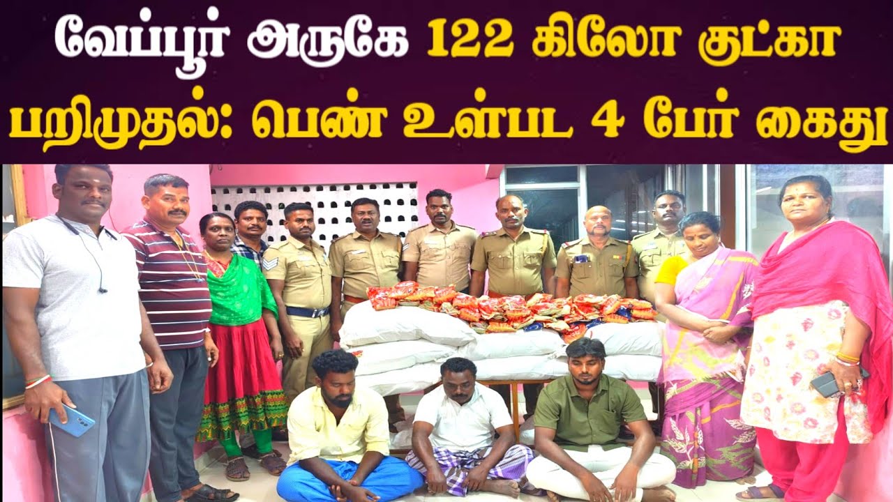 வேப்பூர் அருகே 122 கிலோ குட்கா பறிமுதல்: பெண் உள்பட 4 பேர் கைது