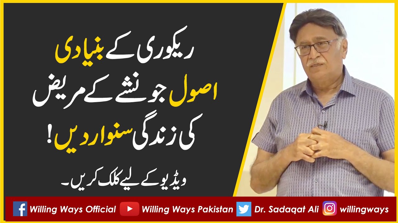 !ریکوری کے بنیادی اصول جو نشے کے مریض کی زندگی سنوار دیں