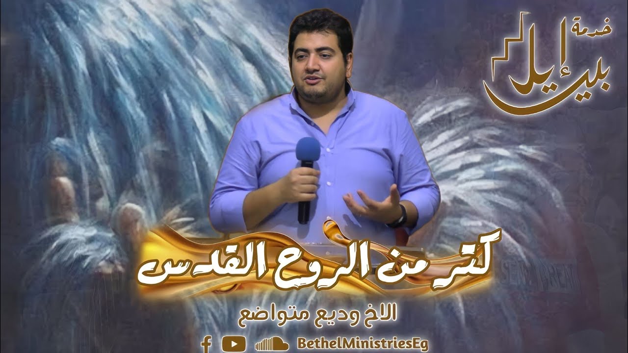 كتر من الروح القدس | الاخ وديع متواضع